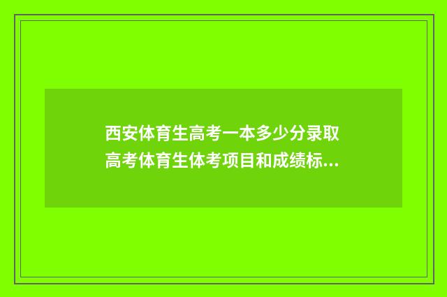 西安体育生高考一本多少分录取 高考体育生体考项目和成绩标准陕西