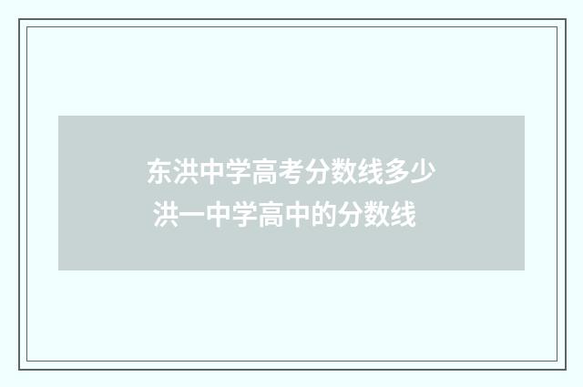 东洪中学高考分数线多少 洪一中学高中的分数线