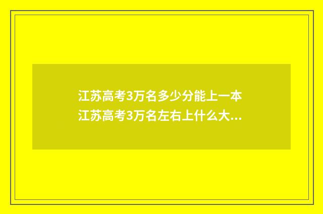 江苏高考3万名多少分能上一本 江苏高考3万名左右上什么大学
