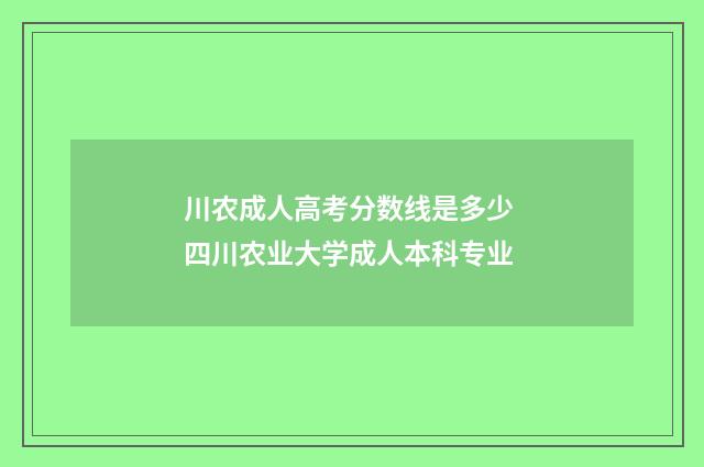 川农成人高考分数线是多少 四川农业大学成人本科专业