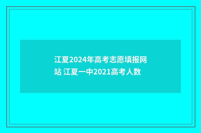 江夏2024年高考志愿填报网站 江夏一中2021高考人数