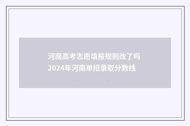 河南高考志愿填报规则改了吗 2024年河南单招录取分数线