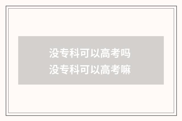 没专科可以高考吗 没专科可以高考嘛