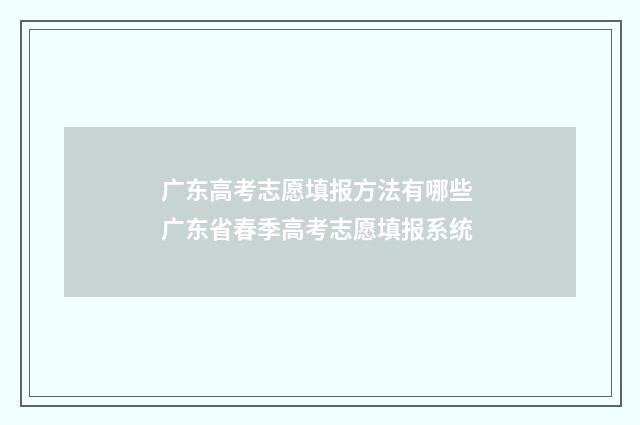 广东高考志愿填报方法有哪些 广东省春季高考志愿填报系统