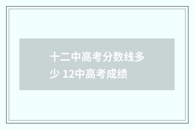 十二中高考分数线多少 12中高考成绩