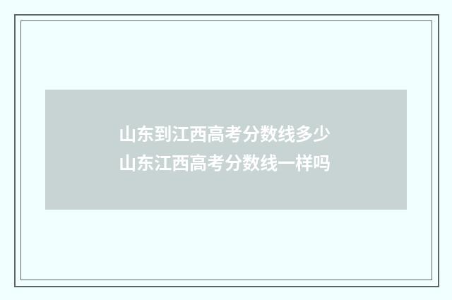 山东到江西高考分数线多少 山东江西高考分数线一样吗
