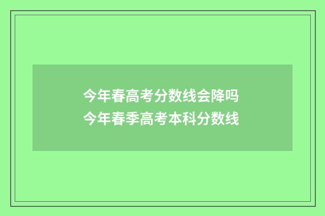 今年春高考分数线会降吗 今年春季高考本科分数线