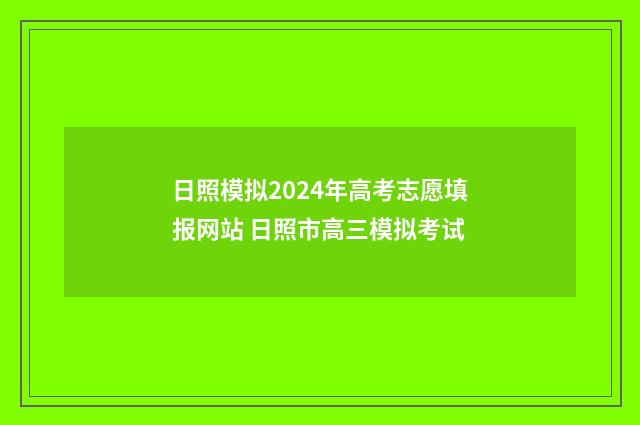 日照模拟2024年高考志愿填报网站 日照市高三模拟考试