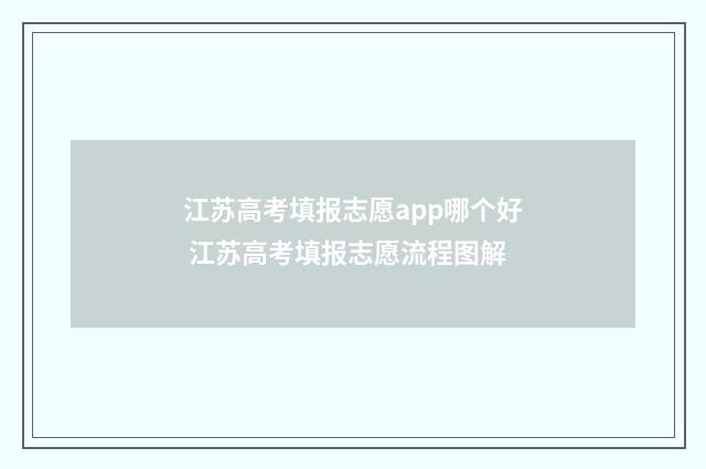 江苏高考填报志愿app哪个好 江苏高考填报志愿流程图解