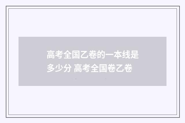 高考全国乙卷的一本线是多少分 高考全国卷乙卷