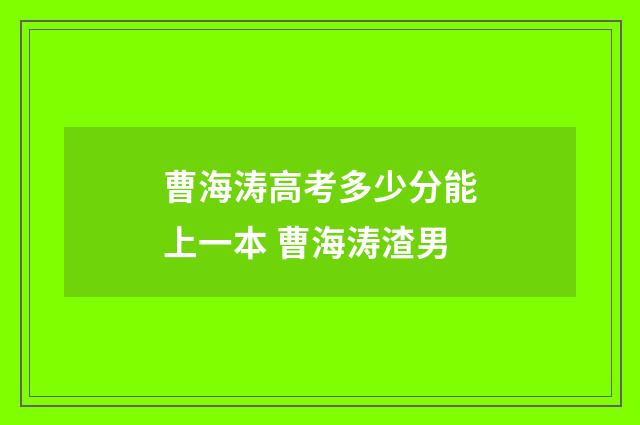 曹海涛高考多少分能上一本 曹海涛渣男