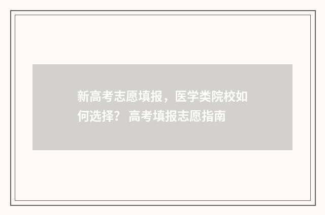 新高考志愿填报,医学类院校如何选择? 高考填报志愿指南