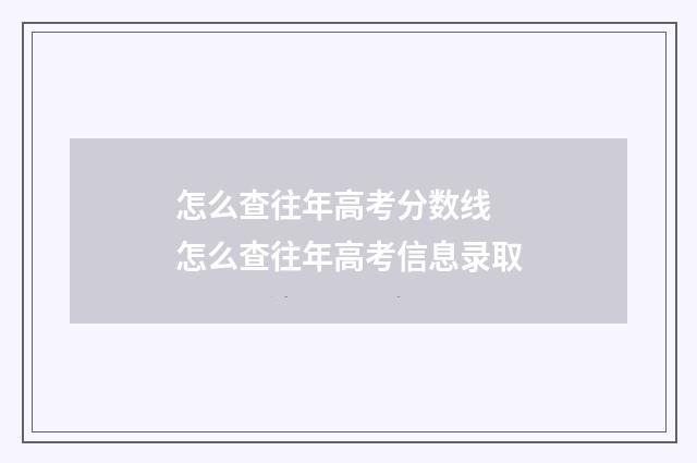 怎么查往年高考分数线 怎么查往年高考信息录取
