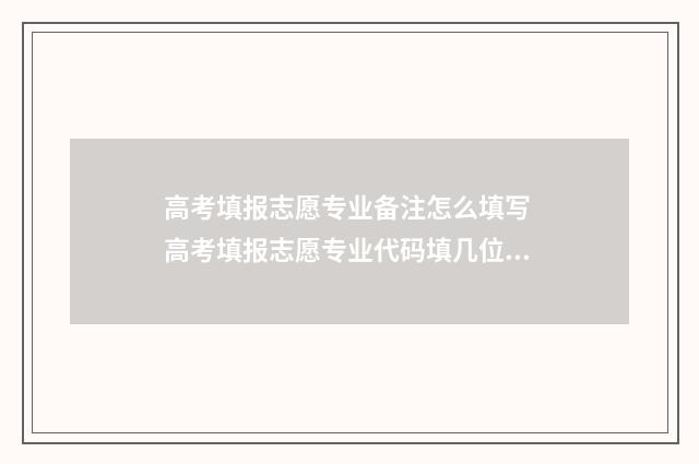 高考填报志愿专业备注怎么填写 高考填报志愿专业代码填几位数