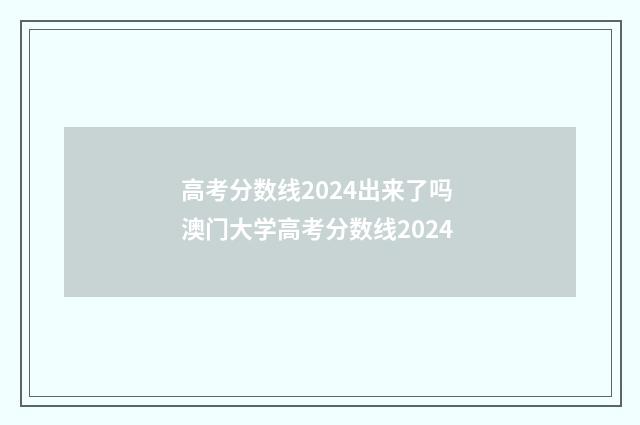 高考分数线2024出来了吗 澳门大学高考分数线2024