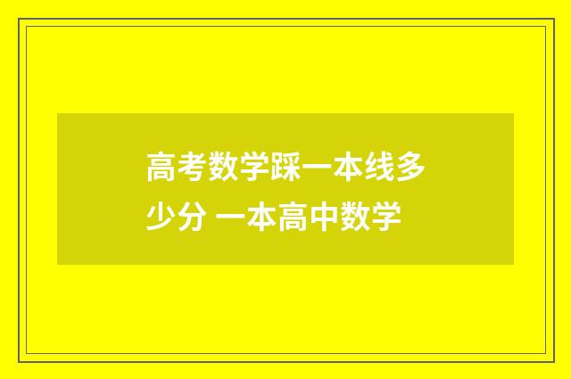 高考数学踩一本线多少分 一本高中数学