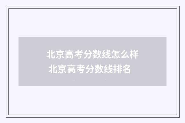 北京高考分数线怎么样 北京高考分数线排名