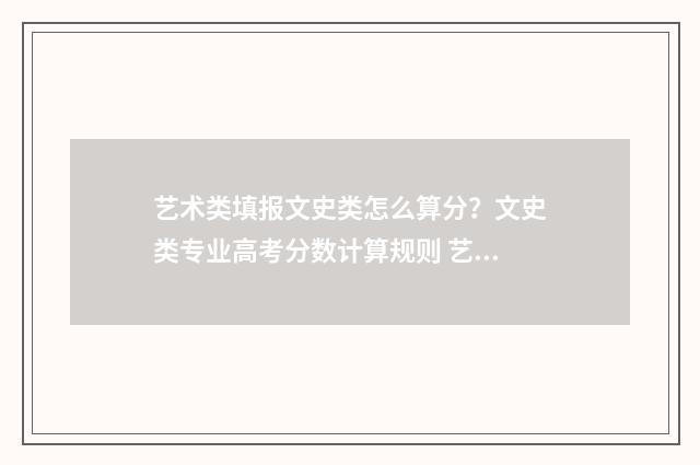 艺术类填报文史类怎么算分？文史类专业高考分数计算规则 艺术生可以填报文史类专业吗
