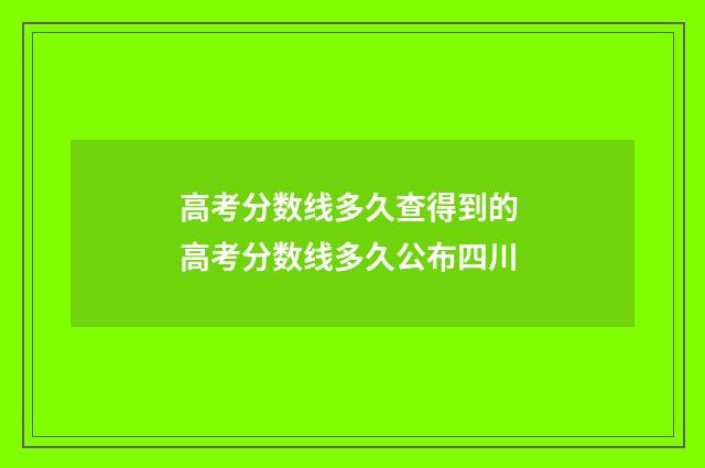 高考分数线多久查得到的 高考分数线多久公布四川
