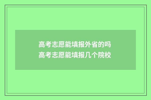 高考志愿能填报外省的吗 高考志愿能填报几个院校