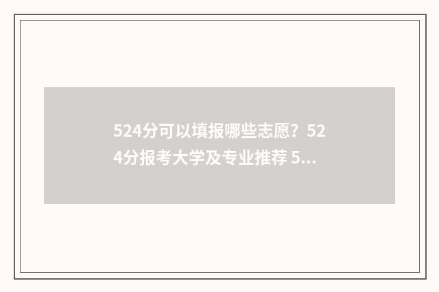 524分可以填报哪些志愿?524分报考大学及专业推荐 524分能考上什么大学