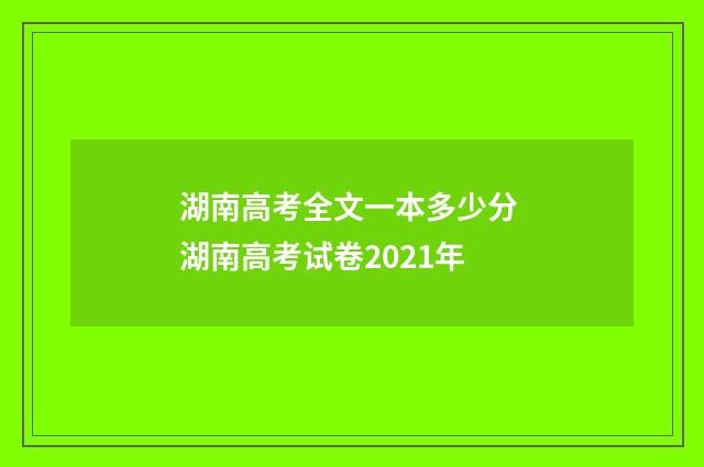 湖南高考全文一本多少分 湖南高考试卷2021年