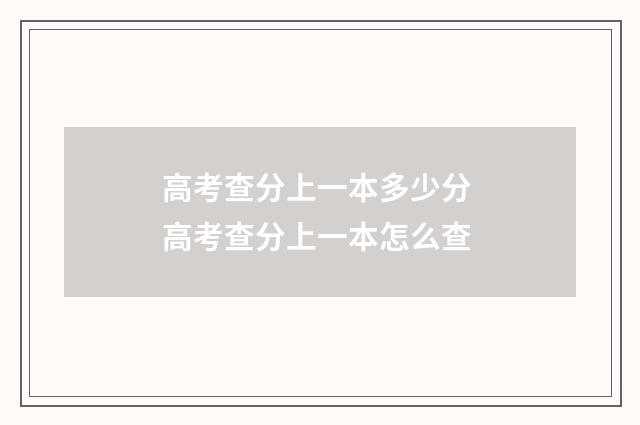 高考查分上一本多少分 高考查分上一本怎么查