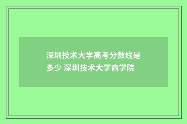 深圳技术大学高考分数线是多少 深圳技术大学商学院