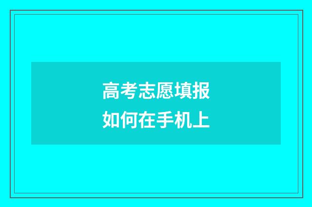 高考志愿填报如何在手机上