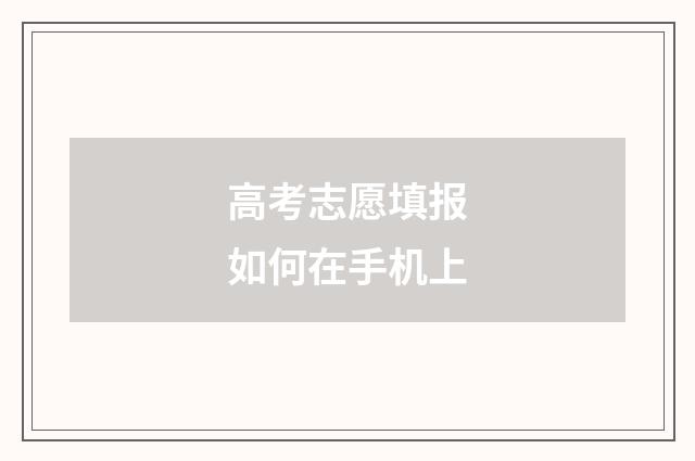 高考志愿填报如何在手机上