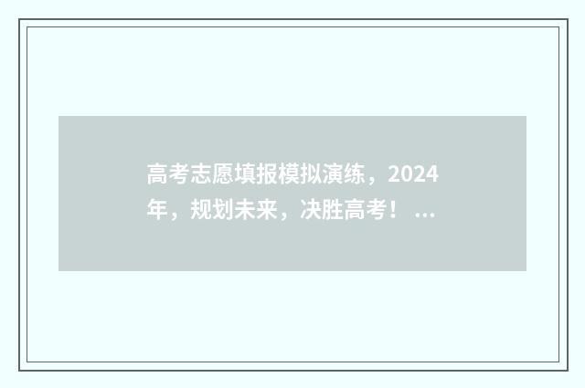 高考志愿填报模拟演练,2024年,规划未来,决胜高考! 高考志愿填报模拟