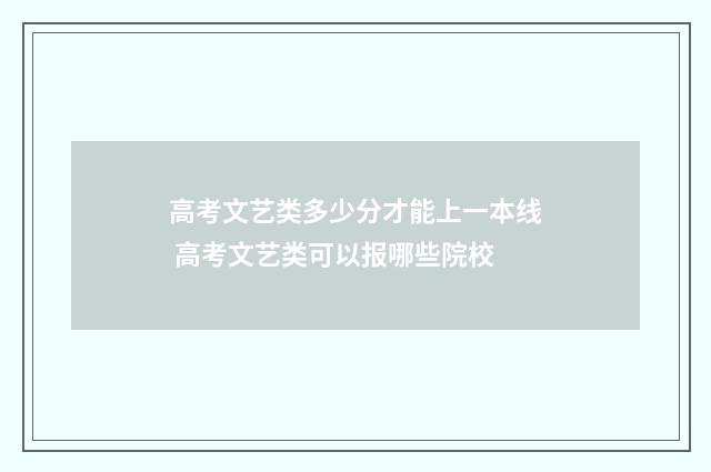 高考文艺类多少分才能上一本线 高考文艺类可以报哪些院校