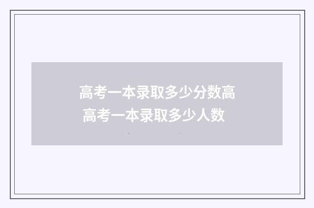 高考一本录取多少分数高 高考一本录取多少人数