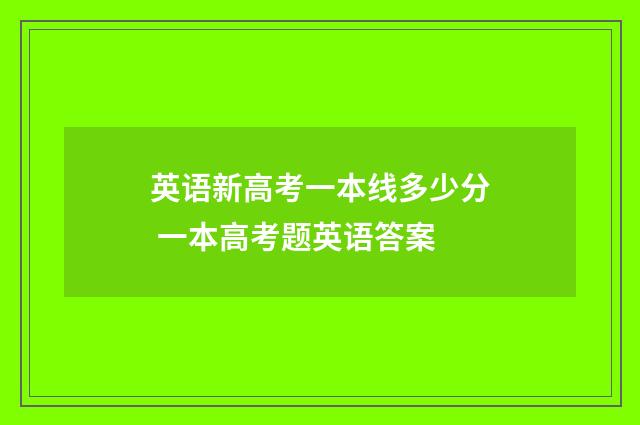 英语新高考一本线多少分 一本高考题英语答案
