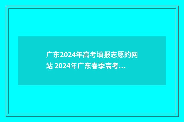 广东2024年高考填报志愿的网站 2024年广东春季高考分数线
