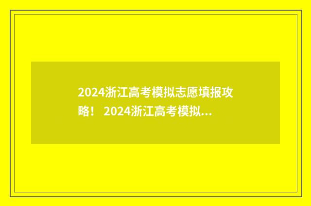 2024浙江高考模拟志愿填报攻略！ 2024浙江高考模拟投档消息