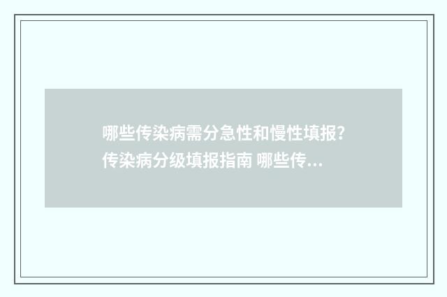 哪些传染病需分急性和慢性填报？传染病分级填报指南 哪些传染病需分急慢性填表