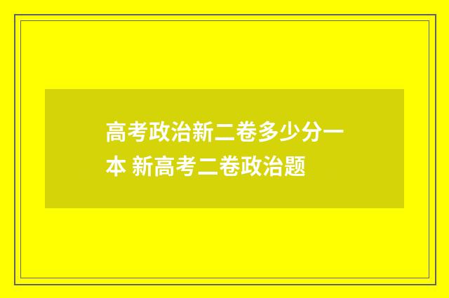 高考政治新二卷多少分一本 新高考二卷政治题