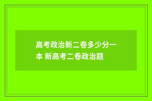 高考政治新二卷多少分一本 新高考二卷政治题