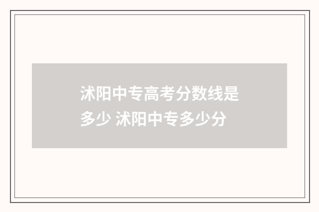 沭阳中专高考分数线是多少 沭阳中专多少分