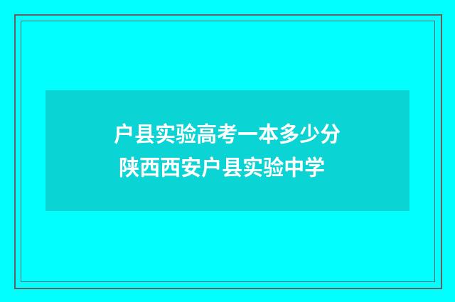 户县实验高考一本多少分 陕西西安户县实验中学