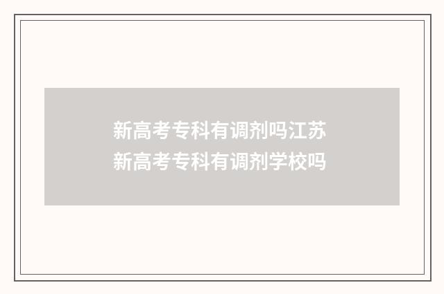 新高考专科有调剂吗江苏 新高考专科有调剂学校吗