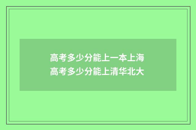 高考多少分能上一本上海 高考多少分能上清华北大