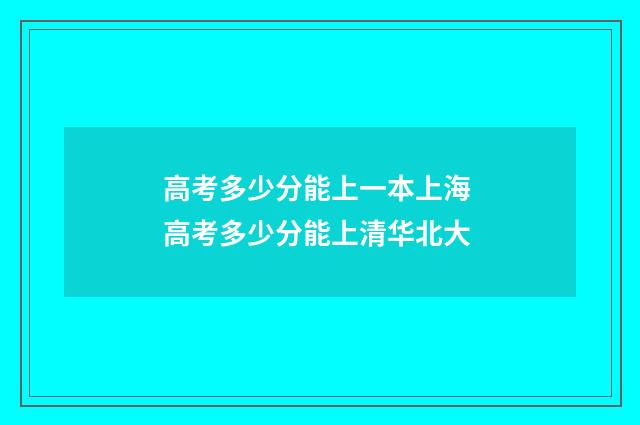 高考多少分能上一本上海 高考多少分能上清华北大