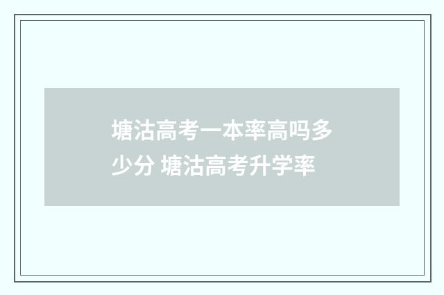 塘沽高考一本率高吗多少分 塘沽高考升学率