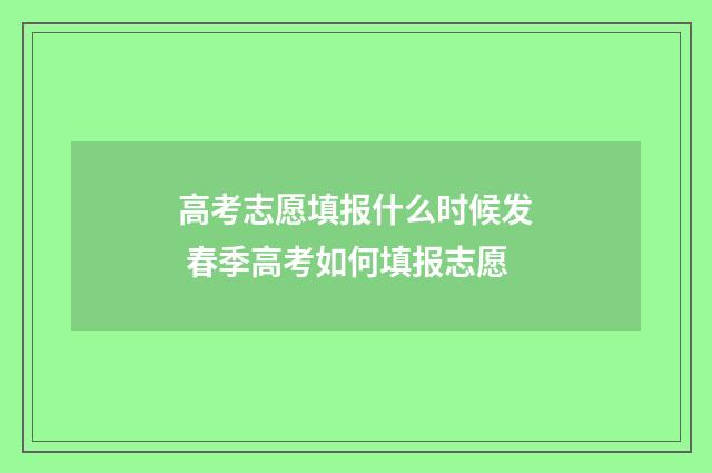 高考志愿填报什么时候发 春季高考如何填报志愿