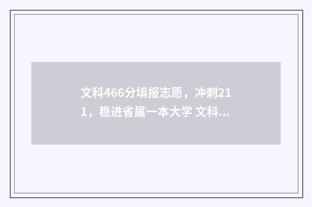 文科466分填报志愿,冲刺211,稳进省属一本大学 文科466可以填的学校