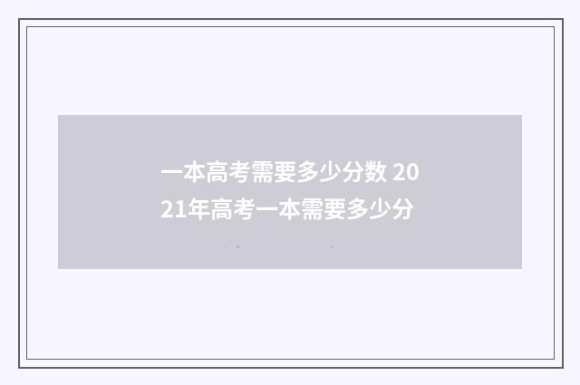 一本高考需要多少分数 2021年高考一本需要多少分