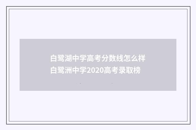 白鹭湖中学高考分数线怎么样 白鹭洲中学2020高考录取榜