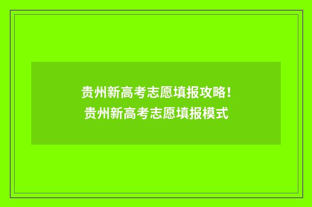 贵州新高考志愿填报攻略! 贵州新高考志愿填报模式